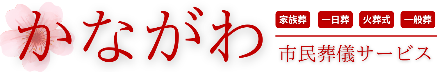 かながわ市民葬儀サービス